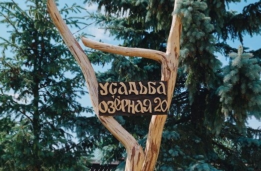 Усадьба Озерная 20